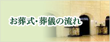お葬式・葬儀の流れ
