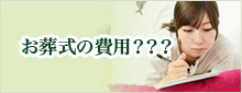 お葬式の費用・葬儀料金について