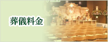 お葬式・葬儀料金のご紹介