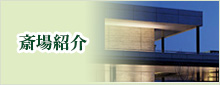 横浜市各横浜市営斎場・大和市大和斎場をご紹介