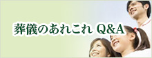 お葬式・葬儀に関するご質問・あれこれQ&A