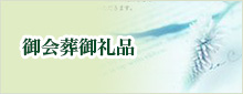 ご葬儀の会葬返礼品・横浜市民葬祭取扱いの品一部紹介