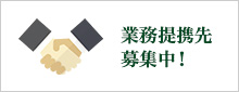 お葬式・葬儀関連事業者提携募集!