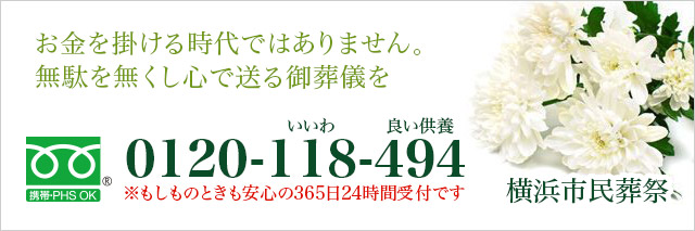 葬儀・お葬式にお金をかける時代ではありません。無駄を無くし心で送るご葬儀を。横浜市民葬祭