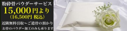 粉砕骨・ご遺骨パウダーサービス
