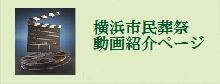 ご葬儀・生花祭壇・散骨など・横浜市民葬祭動画紹介