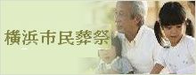 横浜市民葬祭