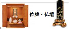 お位牌・お仏壇・横浜市民葬祭特選仏具ご紹介